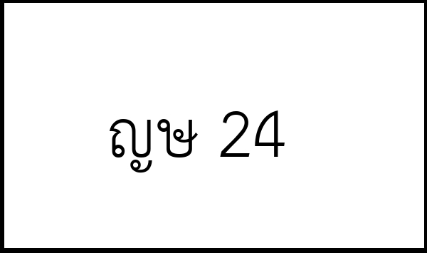 ญษ 24